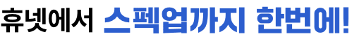 휴넷에서 스펙업까지 한번에!