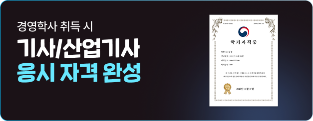 경영학사 취득 시 기사/산업기사 응시 자격 완성