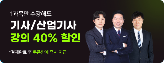 1과목만 수강해도 기사/산업기사 강의 40% 할인 *결제완료 후 쿠폰함에 즉시 지급