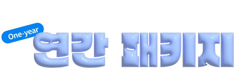 경영학 학위 one-year 연간 패키지