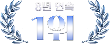 8년 연속 1위