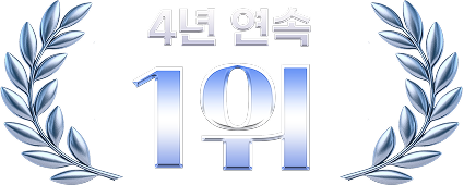 4년 연속 1위
