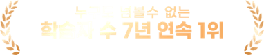 누구도 넘볼수 없는 학습자 수 7년 연속 1위