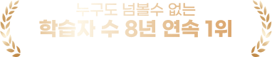 누구도 넘볼수 없는 학습자 수 8년 연속 1위