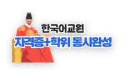 한국어교원 자격증+학위 동시완성