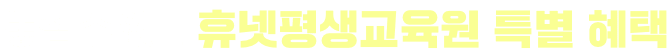 놓칠 수 없는 휴넷평생교육원 특별 혜택