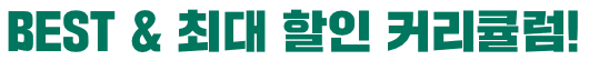 BEST & 최대 할인 커리큘럼!