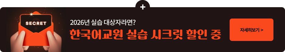 SECRET 2026년 실습 대상자라면? 한국어교원 실습 시크릿 할인 중 자세히보기