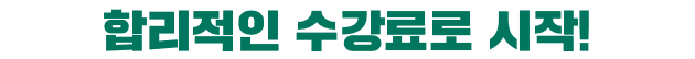 합리적인 수강료로 시작!
