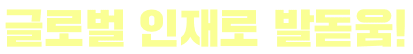 글로벌 인재로 발돋움!