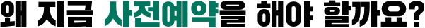 왜 지금 사전예약을 해야 할까요?