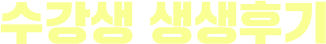 수강생 생생후기