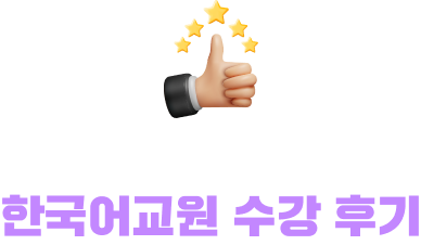 추천율 99% 휴넷! 한국어교원 수강 후기