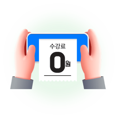 수강료 0원