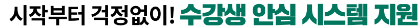 시작부터 걱정없이! 수강생 안심 시스템 지원
