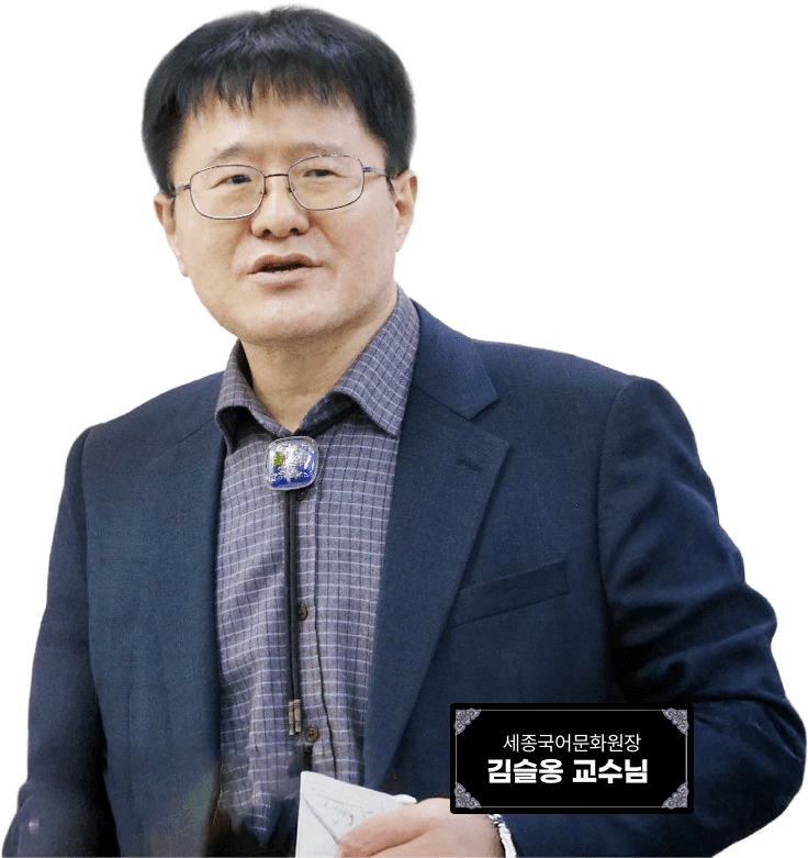 세종국어문화원장 김슬옹 교수님