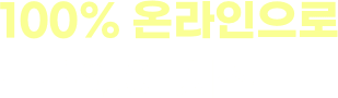100% 온라인으로 부담없이 시작