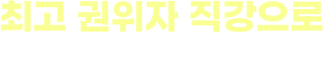최고 권위자 직강으로 부담 없이 시작
