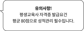 유의사항! 평생교육사 자격증 발급요건 평균 80점으로 성적관리 필수입니다.