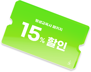 평생교육사 패키지 15% 할인