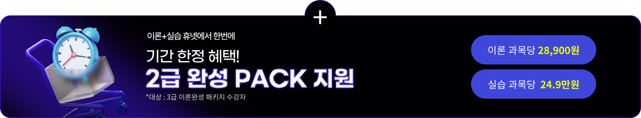 이론+실습 휴넷에서 한번에 기간 한정 혜택! 2급 완성 PACK 지원 *대상 : 3급 이론완성 패키지 수강자 이론 과목당 28,900원 실습 과목당 24.9만원