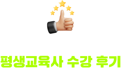 추천율 99% 휴넷! 평생교육사 수강 후기