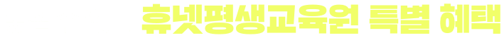 놓칠 수 없는 휴넷평생교육원 특별 혜택