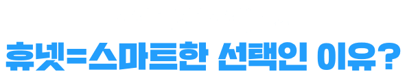 산업안전(산업)기사 휴넷=스마트한 선택인 이유?