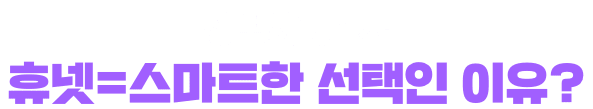 정보처리기사 휴넷=스마트한 선택인 이유?