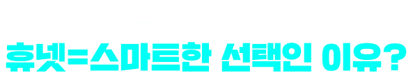 네트워크관리사 2급 휴넷=스마트한 선택인 이유?