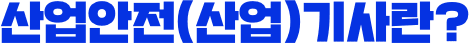 산업안전(산업)기사란?