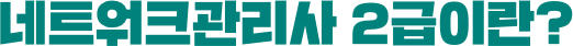 네트워크관리사 2급이란?