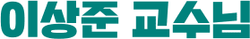 이상준 교수님