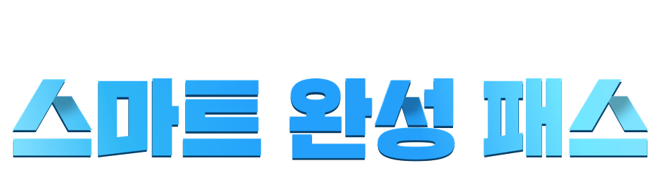국가자격증 스마트 완성 패스