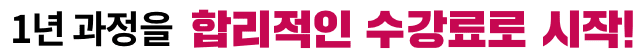 1년 과정을 합리적인 수강료로 시작!