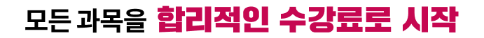 모든 과목을 합리적인 수강료로 시작