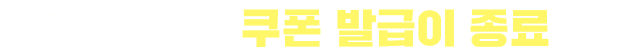 선착순 마감 시, 쿠폰 발급이 종료돼요