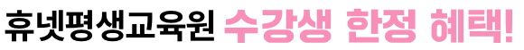 휴넷평생교육원 수강생 한정 혜택!