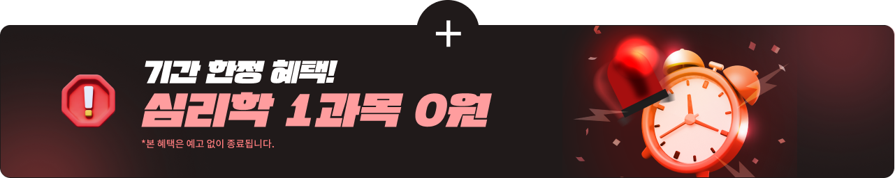 기간 한정 혜택! 심리학 1과목 0원 *본 혜택은 예고 없이 종료됩니다.