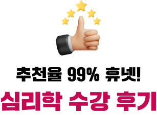 추천율 99% 휴넷! 심리학 수강 후기