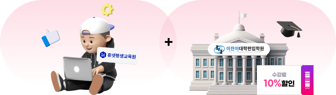 휴넷평생교육원 이찬이대학편입학원 수강료 10% 할인