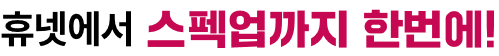 휴넷에서 스펙업까지 한번에!