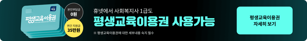 평생교육이용권 본인부담금 0원 연간 지원금 35만원 휴넷에서 사회복지사 1급도 평생교육이용권 사용가능 ※평생교육이용권에 대한 세부내용 숙지 필수 평생교육이용권 자세히 보기