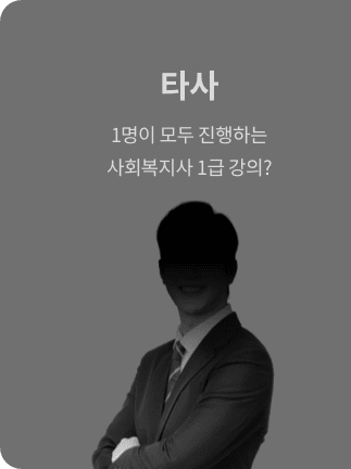 타사 1명이 모두 진행하는 사회복지사 1급 강의?