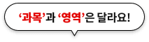과목과 영역은 달라요!