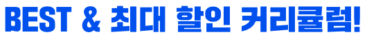 BEST & 최대 할인 커리큘럼!