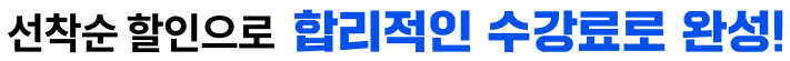 선착순 할인으로 합리적인 수강료로 완성!