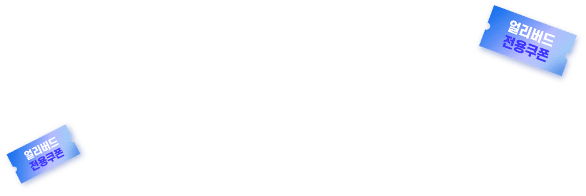 얼리버드 전용쿠폰