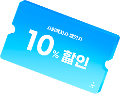 사회복지사 패키지 10% 할인