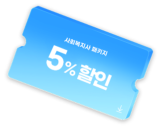 사회복지사 패키지 5% 할인